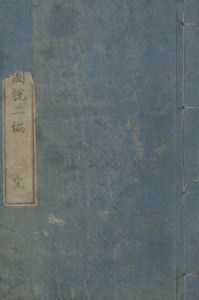 「写真鏡図説　初編・二篇2冊揃 / 著：柳川春三」画像4