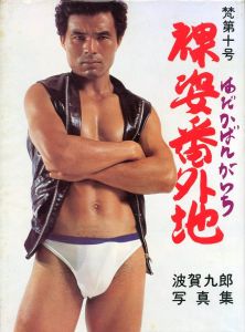 梵　第10号　裸姿番外地 / 波賀九郎