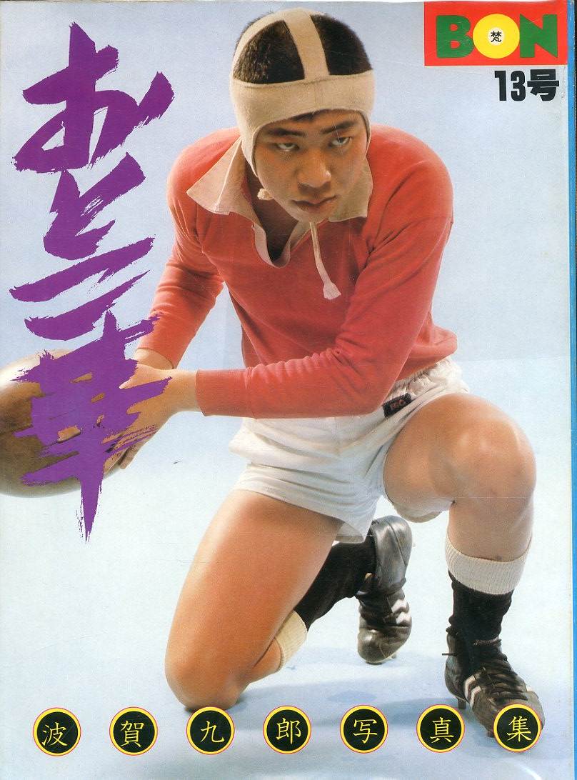 Yahoo!オークション -「波賀九郎」(写真集) (本)の落札相場