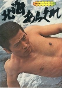 梵　第5号　北海あらくれ / 波賀九郎