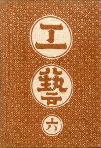 工藝 6／監修：柳宗悦　型染装幀：芹澤銈介（Craft -KOGEI- No.6／Muneyoshi Yanagi, Keisuke Serizawa)のサムネール