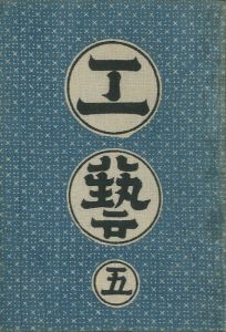 工藝 5／監修：柳宗悦　型染装幀：芹澤銈介　説明図数葉：河井寛次郎（Craft -KOGEI- No.5／Muneyoshi Yanagi, Keisuke Serizawa, Kanjiro Kawai)のサムネール