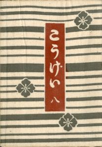 工藝 8／監修：柳宗悦 濱田庄司 型染装幀：芹澤銈介　説明図・小間絵：河井寛次郎（Craft -KOGEI- No.8／Muneyoshi Yanagi, Shoji Hamada, Keisuke Serizawa, Kanjiro Kawai)のサムネール