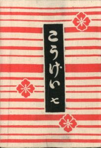 工藝 7／監修：柳宗悦 青山二郎   型染装幀：芹澤銈介　小間絵：河井寛次郎（Craft -KOGEI- No.7／Muneyoshi Yanagi, Jiro Aoyama, Keisuke Serizawa, Kanjiro Kawai)のサムネール