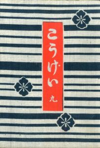 工藝 9／監修：柳宗悦　型染装幀：芹澤銈介　説明図・小間絵：河井寛次郎（Craft -KOGEI- No.9／Muneyoshi Yanagi, Keisuke Serizawa, Kanjiro Kawai)のサムネール