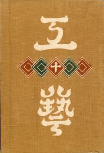 工藝 10／監修：柳宗悦　型染装幀：芹澤銈介　小間絵：河井寛次郎（Craft -KOGEI- No.10／Muneyoshi Yanagi, Keisuke Serizawa, Kanjiro Kawai)のサムネール