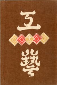 工藝 11／監修：柳宗悦　型染装幀：芹澤銈介　小間絵：河井寛次郎（Craft -KOGEI- No.11／Muneyoshi Yanagi, Keisuke Serizawa, Kanjiro Kawai)のサムネール