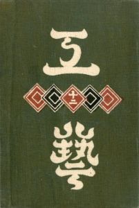 工藝 12／監修：柳宗悦　型染装幀：芹澤銈介　小間絵：河井寛次郎（Craft -KOGEI- No.12／Muneyoshi Yanagi, Keisuke Serizawa, Kanjiro Kawai)のサムネール