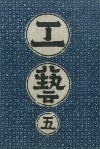 工藝 5／監修：柳宗悦　型染装幀：芹澤銈介　説明図数葉：河井寛次郎（Craft -KOGEI- No.5／Muneyoshi Yanagi, Keisuke Serizawa, Kanjiro Kawai)のサムネール