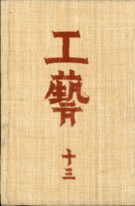 工藝 13／監修：柳宗悦　題扉：濱田庄司　文：河井寛次郎　青山二郎（Craft -KOGEI- No.13／Muneyoshi Yanagi, Shoji Hamada,Kanjiro Kawai, Jiro Aoyama)のサムネール