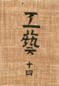 工藝 14／監修：柳宗悦　「こぎん」文様：村岡きみ子（Craft -KOGEI- No.14／Muneyoshi Yanagi, Kimiko Muraoka)のサムネール