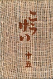 工藝 15／監修：柳宗悦　小間絵：河井寛次郎（Craft -KOGEI- No.15／Muneyoshi Yanagi, Kanjiro Kawai)のサムネール