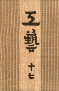 工藝 17／監修：柳宗悦　文：芹澤銈介（Craft -KOGEI- No.17／Muneyoshi Yanagi, Keisuke Serizawa)のサムネール