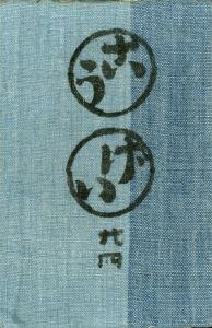 工藝 24／監修：柳宗悦　文：河井寛次郎（Craft -KOGEI- No.24／Muneyoshi Yanagi, Kanjiro Kawai)のサムネール