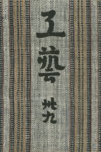 工藝 39／監修：柳宗悦　文： 河井寛次郎 他　小間絵：富本憲吉（Craft -KOGEI- No.39／Muneyoshi Yanagi, Kanjiro Kawai, Kenkichi Tomimoto )のサムネール