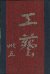 工藝 35／監修：柳宗悦　小間絵：芹澤銈介（Craft -KOGEI- No.35／Muneyoshi Yanagi, Keisuke Serizawa)のサムネール