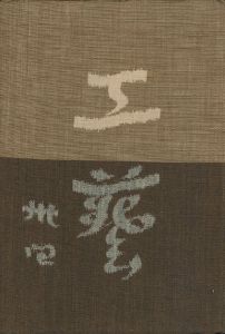 工藝 34／監修：柳宗悦 文：河井寛次郎　小間絵：芹澤銈介（Craft -KOGEI- No.34／Muneyoshi Yanagi, Shoji Hamada, Kanjiro Kawai, Keisuke Serizawa)のサムネール