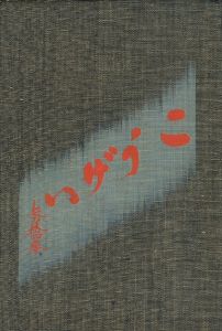工藝 33 / 監修：柳宗悦 文：河井寛次郎　小間絵：芹澤銈介