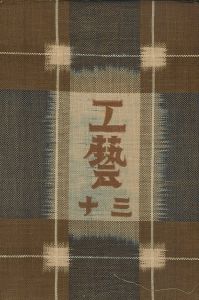 工藝 30／監修：柳宗悦　文：河井寛次郎　小間絵：芹澤銈介（Craft -KOGEI- No.30／Muneyoshi Yanagi, Kanjiro Kawai, Keisuke Serizawa)のサムネール