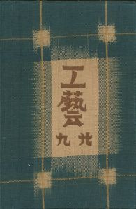 工藝 29／監修：柳宗悦 小間絵：バーナード・リーチ 富本憲吉（Craft -KOGEI- No.29／Muneyoshi Yanagi, Bernard Howell Leach, Kenkichi Tomimoto)のサムネール