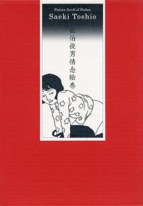 佐伯俊男情念絵巻 / 画：佐伯俊男　装丁：伊丹友広