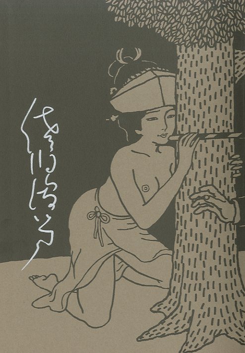 佐伯俊男 70 / 佐伯俊男 | 小宮山書店 KOMIYAMA TOKYO | 神保町 古書 