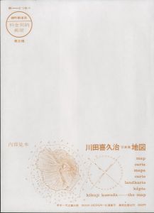 「地図（完全復刻版） / 著：川田喜久治　序文：大江健三郎　装丁：杉浦康平」画像4