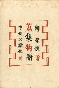 蒐集物語／著：柳宗悦　装幀：芹澤銈介（／Muneyoshi Yanagi　Design: Keisuke Serizawa)のサムネール