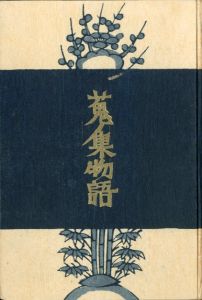 「蒐集物語 / 著：柳宗悦　装幀：芹澤銈介」画像1