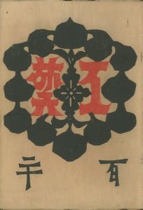 工藝 120（終刊号）のサムネール