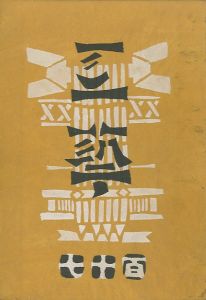 工藝 117 / 監修：柳宗悦　小間絵：三代澤本壽　表紙：芹澤銈介