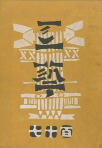 工藝 117／監修：柳宗悦　小間絵：三代澤本壽　表紙：芹澤銈介（Craft -KOGEI- No.117／Muneyoshi Yanagi, Keisuke Serizawa, Motoju Miyosawa)のサムネール