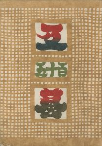 工藝 115／監修：柳宗悦　装幀・小間絵：三代澤本壽（Craft -KOGEI- No.115／Muneyoshi Yanagi, Shikoh Munakata, Motoju Miyosawa)のサムネール