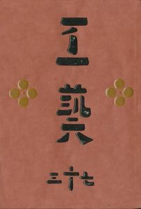 工藝 73／監修：柳宗悦　装幀・小間絵：芹沢銈介　型漆：鈴木繁男（Craft -KOGEI- No.73／Muneyoshi Yanagi, Keisuke Serizawa, Shigeo Suzuki)のサムネール