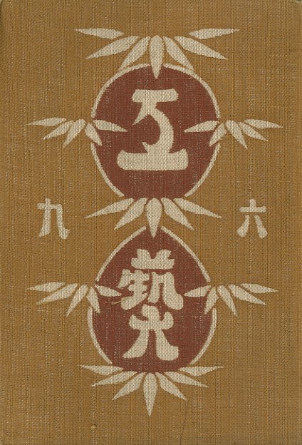 工藝 69 / 監修:柳宗悦 型染装幀:芹沢銈介 | 小宮山書店 KOMIYAMA 早く買お 民藝 芹沢銈介 鞠と津軽ずぐり 絵画/タペストリ