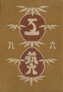 工藝 69／監修：柳宗悦　型染装幀：芹沢銈介（Craft -KOGEI- No.69／Muneyoshi Yanagi, Keisuke Serizawa)のサムネール