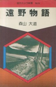 遠野物語／森山大道（Tono Monogatari / The Tales of Tono／Daido Moriyama　)のサムネール