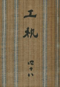 工藝 48／監修：柳宗悦　小間絵：芹沢銈介　文：河井寛次郎他（Craft -KOGEI- No.48／Muneyoshi Yanagi, Keisuke Serizawa, Kanjiro Kawai)のサムネール