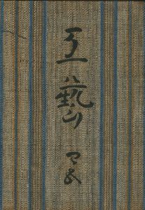 工藝 45／監修：柳宗悦　小間絵：芹沢銈介　文：外村吉之介他（Craft -KOGEI- No.45／Muneyoshi Yanagi, Keisuke Serizawa, Kichinosuke Tonomura)のサムネール