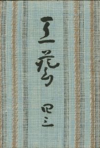 工藝 43／監修：柳宗悦　小間絵：芹澤銈介（Craft -KOGEI- No.43／Muneyoshi Yanagi, Keisuke Serizawa)のサムネール