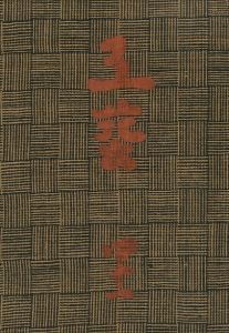 工藝 41／監修：柳宗悦　文： 河井寛次郎 他　小間絵：芹澤銈介（Craft -KOGEI- No.41／Muneyoshi Yanagi, Kanjiro Kawai, Keisuke Serizawa)のサムネール