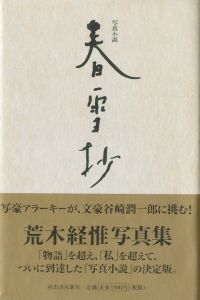 春雪抄／荒木経惟（Shunsetsusho／Nobuyoshi Araki)のサムネール