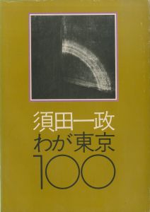 わが東京100／須田一政 　装丁：亀倉雄策（Waga Tokyo 100／Issei Suda　Design: Yusaku Kamekura)のサムネール