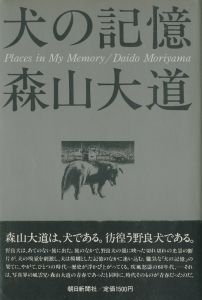 犬の記憶／森山大道（Memories of dog／Daido Moriyama)のサムネール
