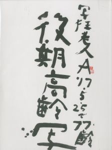 「写狂老人A 17.5.25で77齢 後期高齢写 / 荒木経惟」画像1