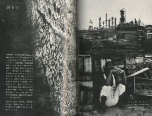 「この地上にわれわれの国はない / 全日本学生写真連盟公害キャンペーン実行委員会」画像2