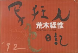 写狂人色日記　’92 / 荒木経惟