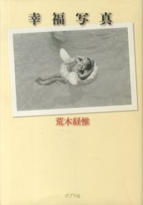 幸福写真／荒木経惟（／Nobuyoshi Araki)のサムネール