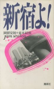 新宿よ！／写真：荒木経惟 文：岡留安則（／Photo:Nobuyoshi Araki Text: Yasunori Okadome)のサムネール