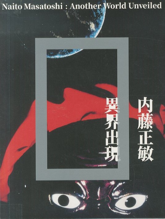 内藤正敏 異界出現 / 内藤正敏 | 小宮山書店 KOMIYAMA TOKYO